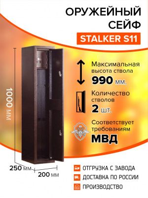 Оружейный сейф Stalker S11 (фото), размеры: 1000x200x250 мм., для хранения 2 руж. высотой до 990 мм.
